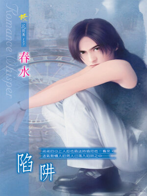 cover image of 陷阱